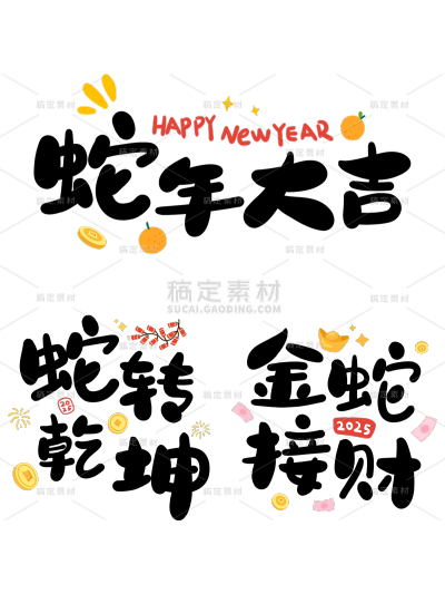 蛇年春节通用蛇年祝福成语艺术字贴纸