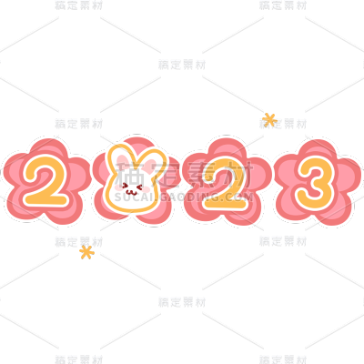 2023兔年数字元素