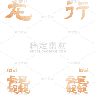 龙年春节新春新年过年除夕龙行龘龘金色主题艺术字文字标题元素素材