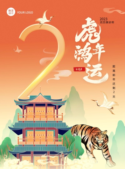 2022虎年春节倒计时祝福中国风插画海报数字2虎年鸿运
