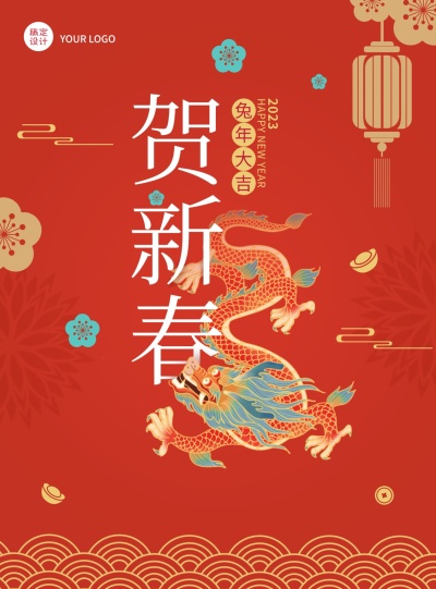 2023年贺新春春节祝福海报龙