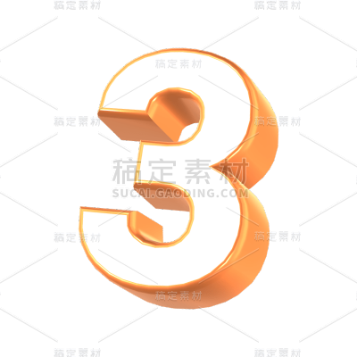 数字3D元素