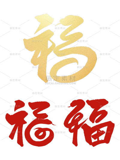 蛇年春节通用福字蛇元素同构艺术字