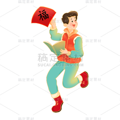 卡通感春节男性元素-举福字