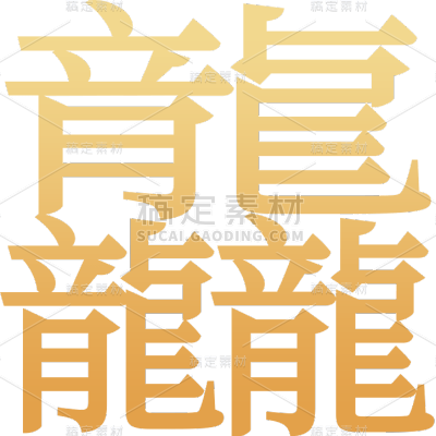 龙年春节新春新年过年除夕龙行龘龘金色渐变主题艺术字文字标题元素素材