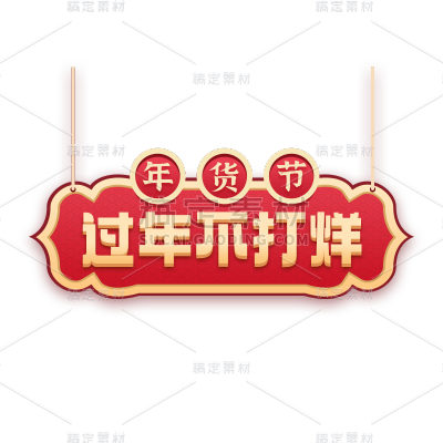 年货节电商促销中国风中式红色喜庆主题艺术字文字标题元素素材