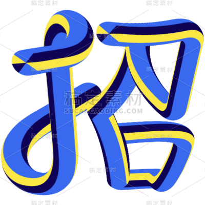 通用企业招聘春招主题蓝色艺术字文字标题元素素材