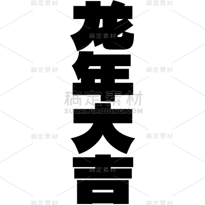 龙年春节新春新年过年除夕龙行龘龘黑色中国风中式主题艺术字文字标题元素素材