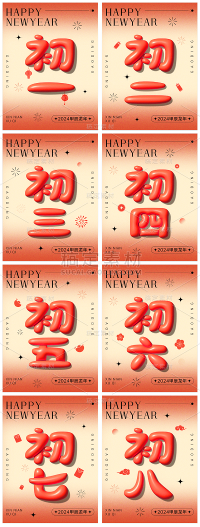 素材组合-春节节日祝福正月膨胀字体套系小红书配图