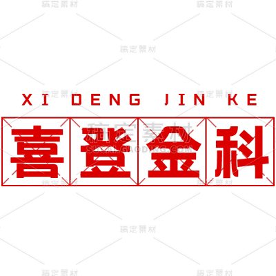 常规-高考标题文字2