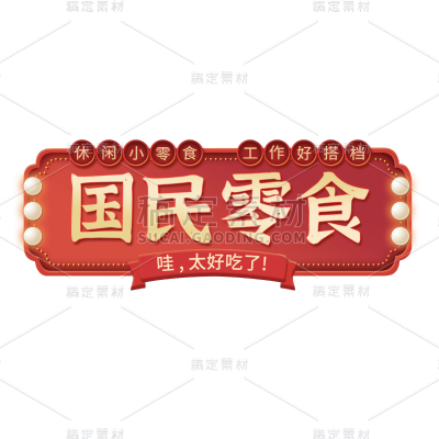 年货节电商促销中国风中式红色喜庆主题艺术字文字标题元素素材