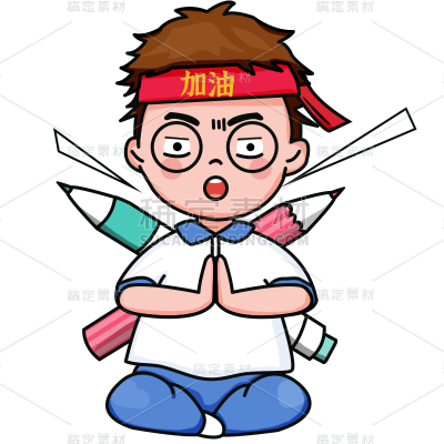 卡通感高考男生元素贴纸