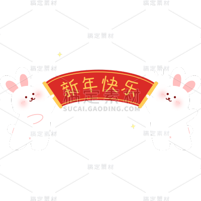 兔年可爱扁平贴纸-举横幅新年快乐