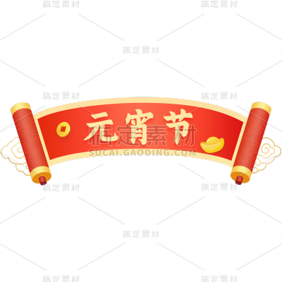 元宵节闹元宵中式感元宵主题文字艺术字边框元素素材