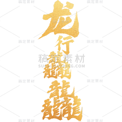 龙年春节新春新年过年除夕龙行龘龘金色渐变主题艺术字文字标题元素素材