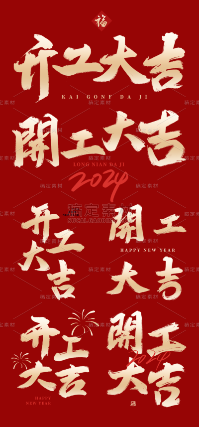 素材组合-龙年新年开门大吉开工大吉开门红初九艺术字标题元素