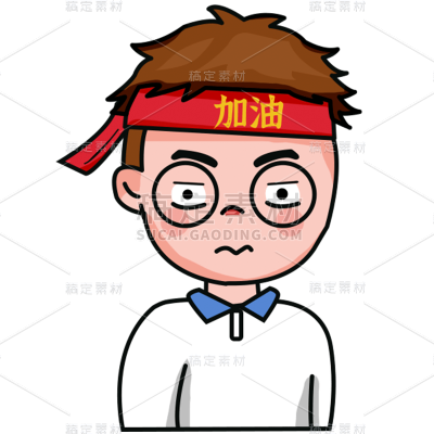 卡通感高考男生元素贴纸