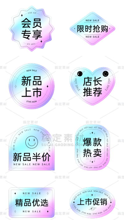 素材组合-电商促销标签镭射