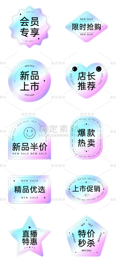 素材组合-电商促销标签镭射