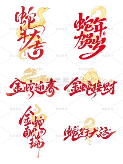 蛇年春节祝福文案蛇元素组合艺术字元素