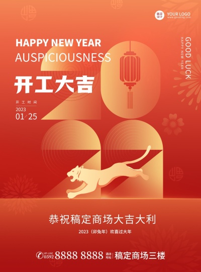 2023橙色开工大吉海报