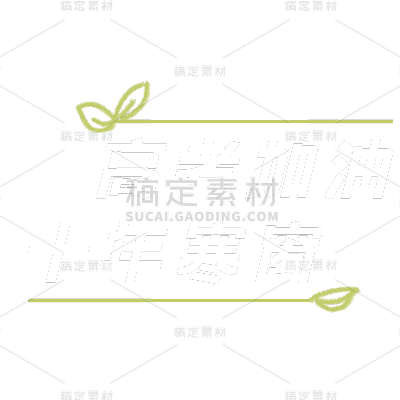 常规-高考标题文字2