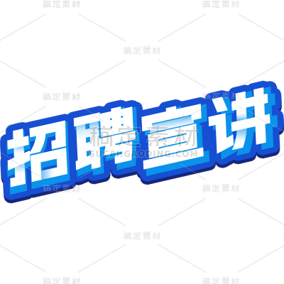 通用企业招聘春招招聘宣讲主题蓝色描边艺术字文字标题元素素材