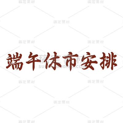 端午节放假通知贴纸