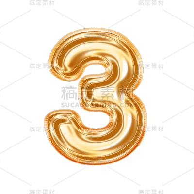 3D倒计时数字3元素贴纸
