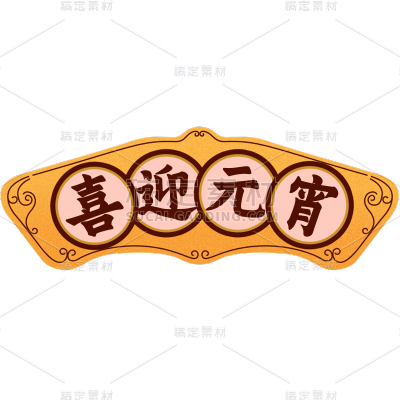 元宵节闹元宵中式感元宵主题文字艺术字边框元素素材