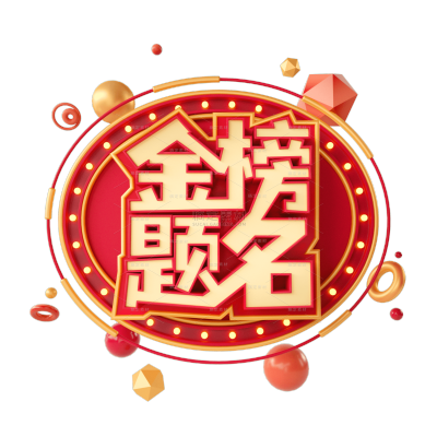 圆形红黄金榜题名艺术字设计