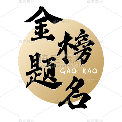 常规-高考标题文字2