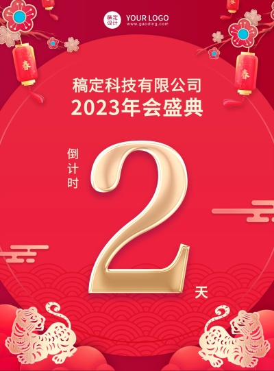 企业商务2023年会盛典红金喜庆倒计时海报数字2