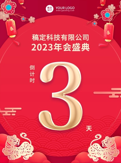 企业商务2023年会盛典红金喜庆倒计时海报数字3