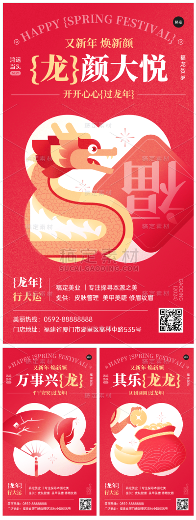 素材组合-龙年春节美业门店节日祝福软营销竖版海