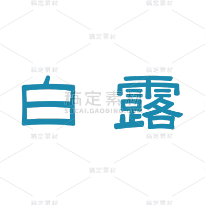 传统节气白露艺术字标题文案