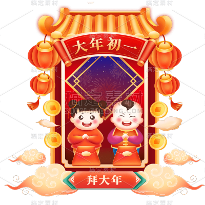 卡通感春节拜大年元素贴纸