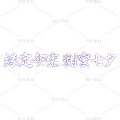 七夕情人节标题文字文案