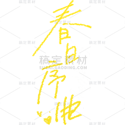 春天春节清新简约手写春天主题艺术字文字元素素材
