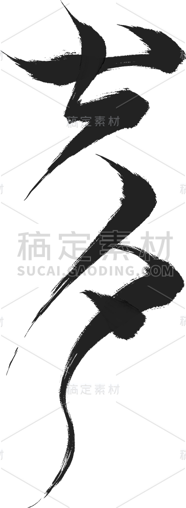 七夕情人节创意拖尾艺术字通用元素素材