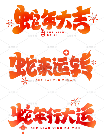 蛇年可爱感渐变色艺术字元素