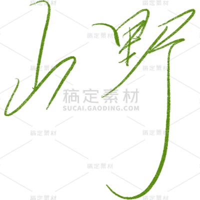 春天春季清新简约手写绿色春天主题艺术字文字元素素材