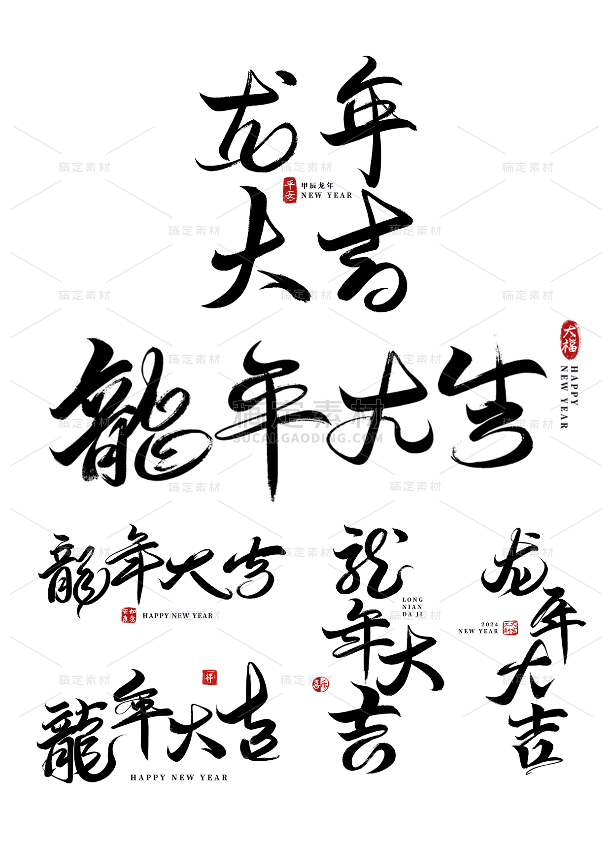 素材组合-龙年春节新春新年过年除夕龙年大吉中国风中式毛笔艺术字文字标题元素素材