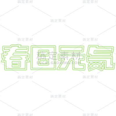 春天春季清新简约手写绿色春天主题艺术字文字元素素材