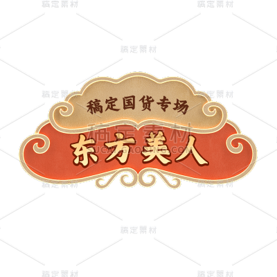 年货节电商促销中国风中式祥云边框主题艺术字文字标题元素素材