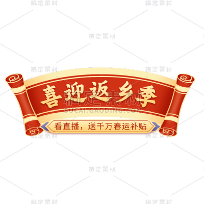 年货节电商促销喜庆中国风卷轴主题艺术字文字标题元素素材