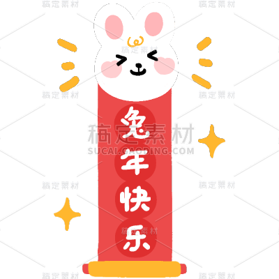 卡通感春节兔子元素贴纸