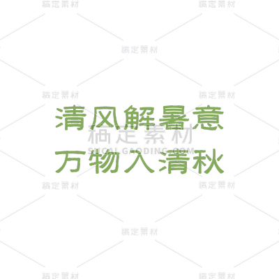 传统处暑节气文字标题