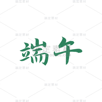 端午节书法元素中国风贴纸