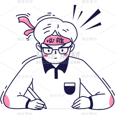 卡通感高考男生元素贴纸